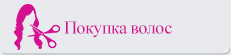 Покупка волос Покупка волос
