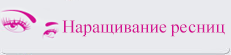 Наращивание ресниц Наращивание ресниц