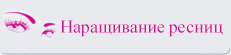 Рассчитать стоимость наращивания волос
