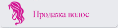 Продажа волос Продажа волос