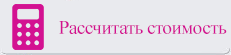 Рассчитать стоимость наращивания волос Рассчитать стоимость наращивания волос