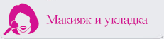 Макияж и укладка Макияж и укладка