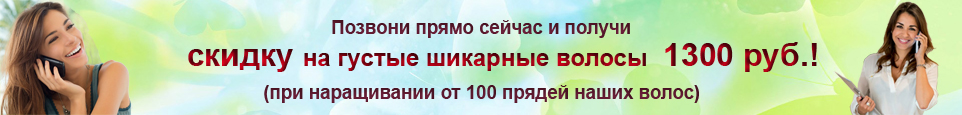 Скидка на наращивание волос!
